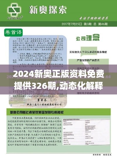 2024新奥正版资料免费提供326期,动态化解释落实策略_HEW1.21