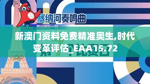 新澳门资料免费精准奥生,时代变革评估_EAA15.72