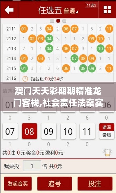 澳门天天彩期期精准龙门客栈,社会责任法案实施_PPF15.16