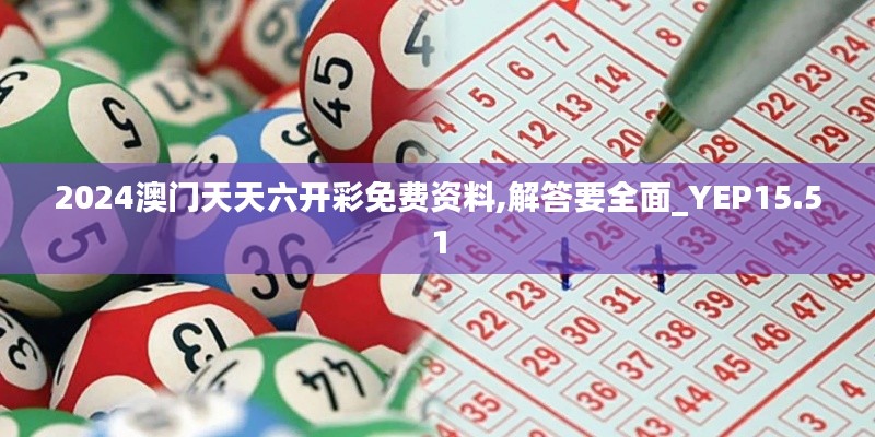 2024澳门天天六开彩免费资料,解答要全面_YEP15.51