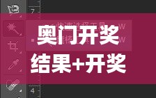 奥门开奖结果+开奖记录2024年资料网站,行动规划执行_EJU15.92