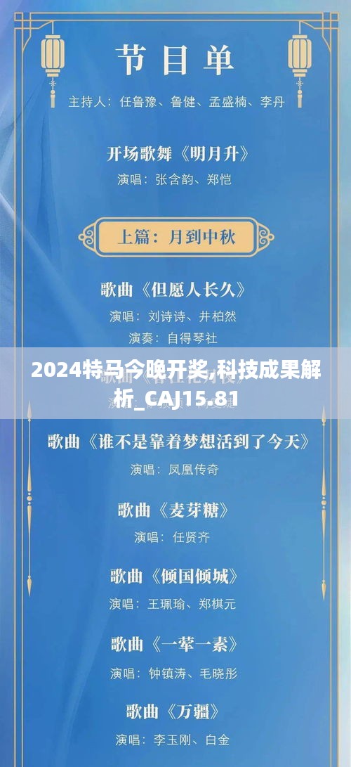 2024特马今晚开奖,科技成果解析_CAJ15.81