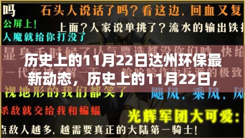 历史上的11月22日，达州环保迎来新里程碑，最新动态揭秘环保新进展