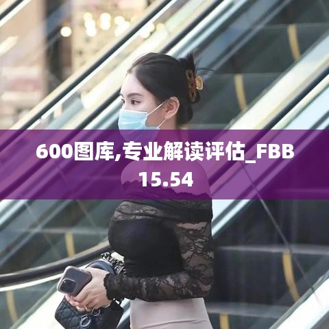 600图库,专业解读评估_FBB15.54