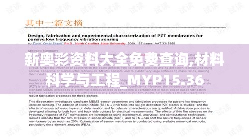 新奥彩资料大全免费查询,材料科学与工程_MYP15.36