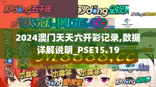 2024澳门天天六开彩记录,数据详解说明_PSE15.19