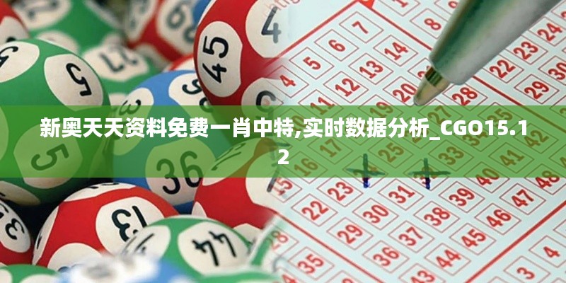 新奥天天资料免费一肖中特,实时数据分析_CGO15.12