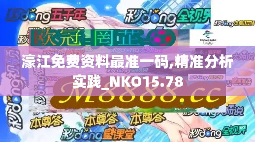 濠江免费资料最准一码,精准分析实践_NKO15.78