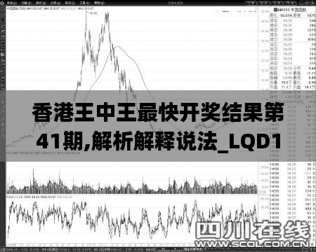 香港王中王最快开奖结果第41期,解析解释说法_LQD15.4