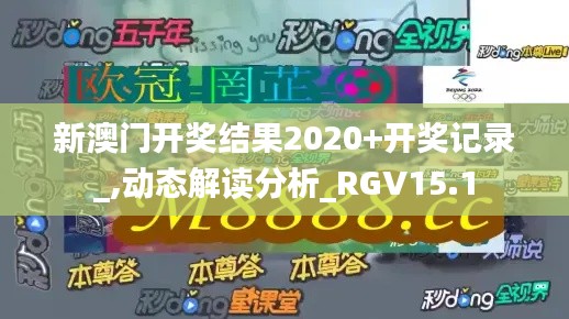 新澳门开奖结果2020+开奖记录_,动态解读分析_RGV15.1