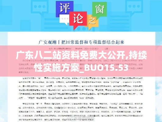 广东八二站资料免费大公开,持续性实施方案_BUO15.53