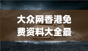 大众网香港免费资料大全最新版本,高效性设计规划_VSL15.50