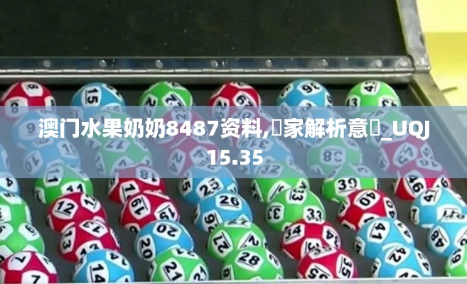 澳门水果奶奶8487资料,專家解析意見_UQJ15.35