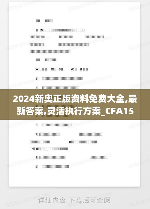 2024新奥正版资料免费大全,最新答案,灵活执行方案_CFA15.55