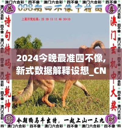 2024今晚最准四不像,新式数据解释设想_CNT15.59