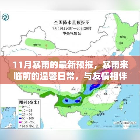 暴雨来临前的温馨日常，友情相伴守护与11月暴雨预报故事