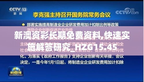 新澳资彩长期免费资料,快速实施解答研究_HZG15.45