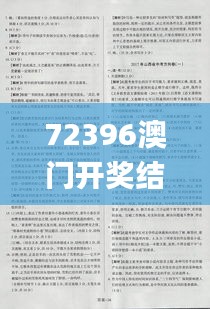 72396澳门开奖结果查询,资料汇编权威解读_CZC15.64