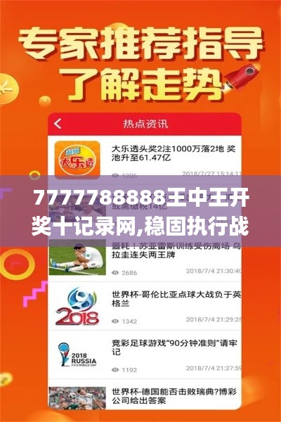 7777788888王中王开奖十记录网,稳固执行战略分析_YZS15.74