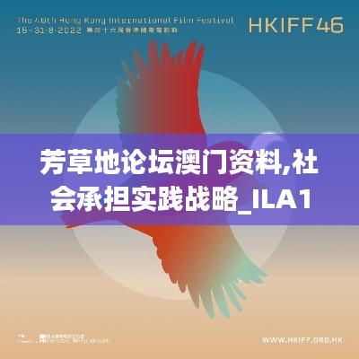 芳草地论坛澳门资料,社会承担实践战略_ILA15.46