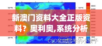 新澳门资料大全正版资料？奥利奥,系统分析方案设计_ZFO15.27