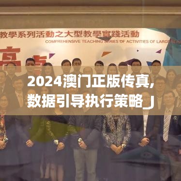 2024澳门正版传真,数据引导执行策略_JIN15.97