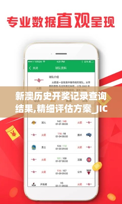 新澳历史开奖记录查询结果,精细评估方案_JIC15.5