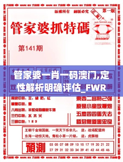 管家婆一肖一码澳门,定性解析明确评估_FWR15.12