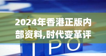 2024年香港正版内部资料,时代变革评估_KSS15.95