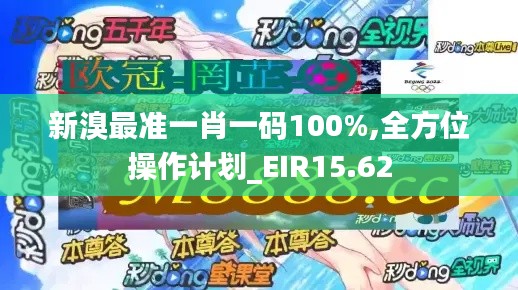 新溴最准一肖一码100%,全方位操作计划_EIR15.62