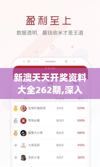 新澳天天开奖资料大全262期,深入挖掘解释说明_ZYE15.13