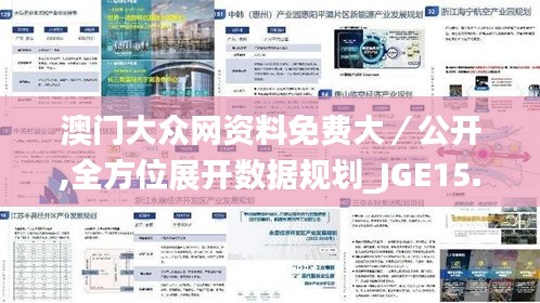 澳门大众网资料免费大／公开,全方位展开数据规划_JGE15.4