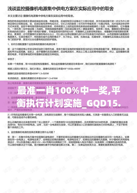 最准一肖100%中一奖,平衡执行计划实施_GQD15.96