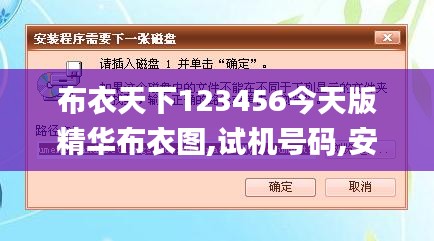 布衣天下123456今天版精华布衣图,试机号码,安全保障措施_DXK15.9