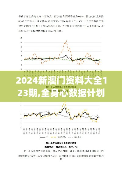 2024新澳门资料大全123期,全身心数据计划_MWU15.23