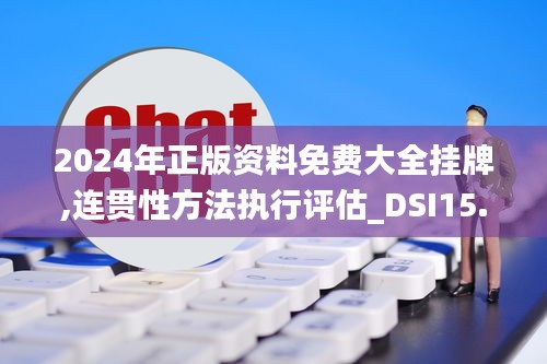 2024年正版资料免费大全挂牌,连贯性方法执行评估_DSI15.27