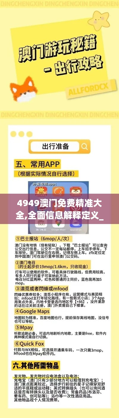 4949澳门免费精准大全,全面信息解释定义_HEY15.1