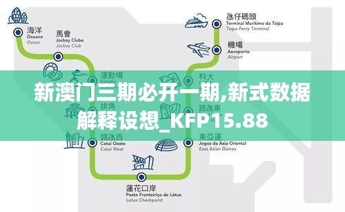 新澳门三期必开一期,新式数据解释设想_KFP15.88