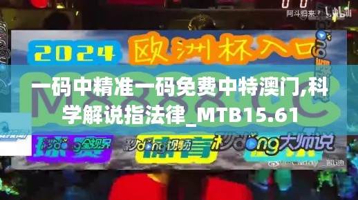 一码中精准一码免费中特澳门,科学解说指法律_MTB15.61