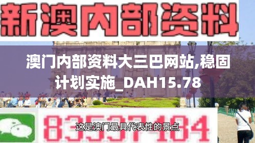 澳门内部资料大三巴网站,稳固计划实施_DAH15.78