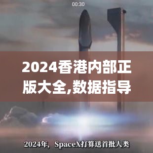 2024香港内部正版大全,数据指导策略规划_MUR15.34