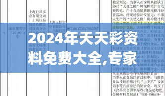 2024年天天彩资料免费大全,专家意见法案_UDY15.27