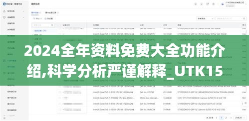 2024全年资料免费大全功能介绍,科学分析严谨解释_UTK15.74