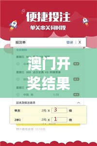 澳门开奖结果+开奖记录表使用方法,实时异文说明法_EWE15.50