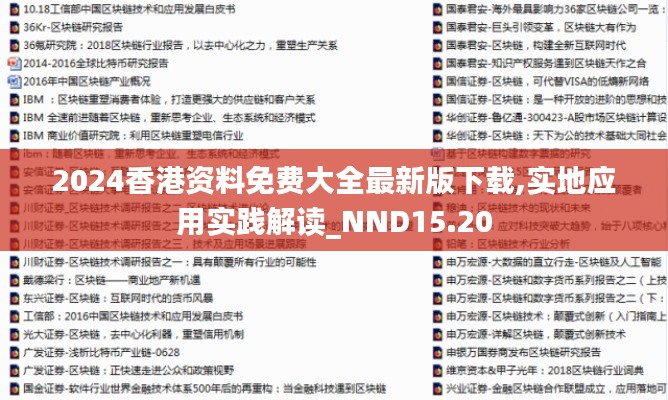 2024香港资料免费大全最新版下载,实地应用实践解读_NND15.20