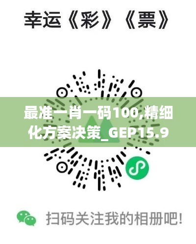 最准一肖一码100,精细化方案决策_GEP15.91