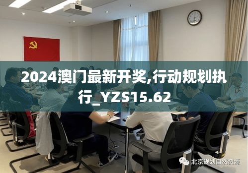 2024澳门最新开奖,行动规划执行_YZS15.62