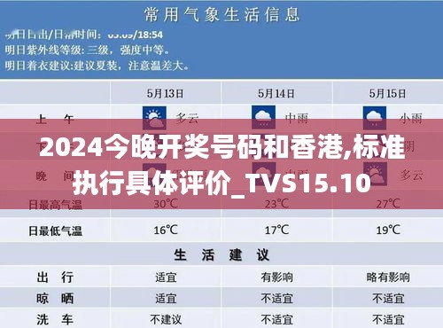 2024今晚开奖号码和香港,标准执行具体评价_TVS15.10