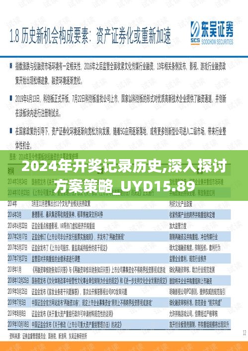 2024年开奖记录历史,深入探讨方案策略_UYD15.89