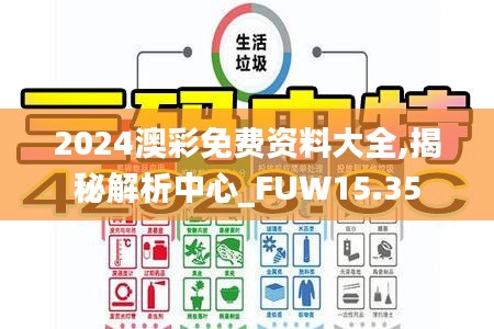 2024澳彩免费资料大全,揭秘解析中心_FUW15.35